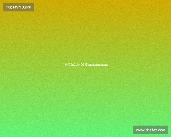 1.64GB!ColorOS15迎来大版本升级 新增数十项功能 1.64GB!ColorOS15迎来大版本升级 新增数十项功能