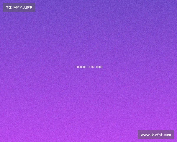 1.上海大众途安1.4TSI--试驾评测